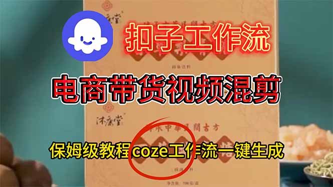 （16669期）电商带货视频一键混剪，保姆级都系COZE工作流一键生成-小二项目网