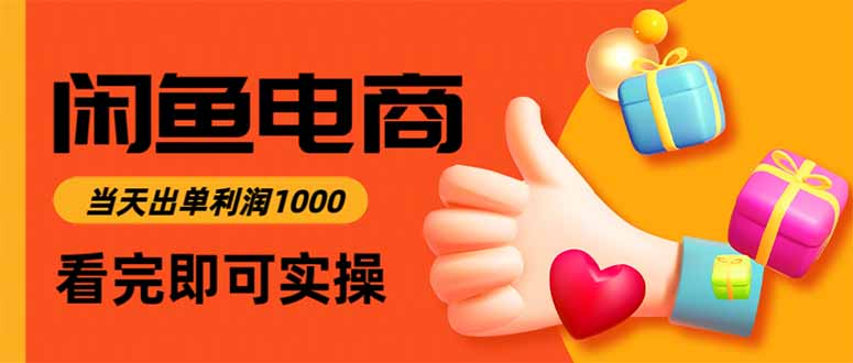 （16473期）闲鱼高利润电商，当天上架当天出单，一单利润300-小二项目网