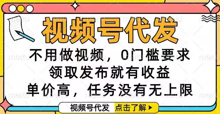 （16583期）视频号代发，不用做视频，0门槛要求，领取发布就有收益，单价高，任务…-小二项目网