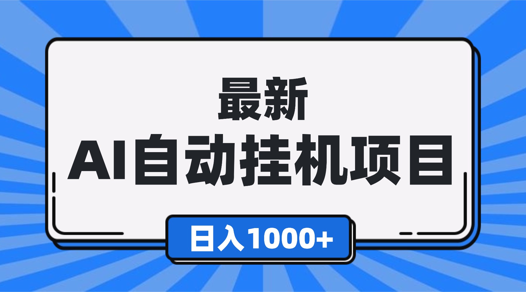 （16646期）最新全自动挂机项目，单人日收益1000+，可批量，小白轻松上手！-小二项目网