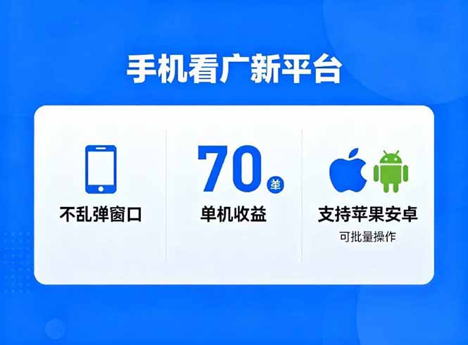 （16710期）看广新平台，不乱弹窗口，单机做到了70加，支持苹果和安卓可批量，做到了日入1万+-小二项目网