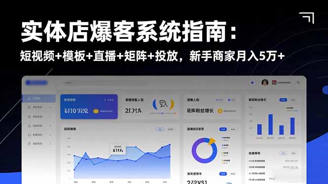 （16541期）实体店爆客系统指南：短视频+模板+直播+矩阵+投放，新手商家月入5万+-小二项目网