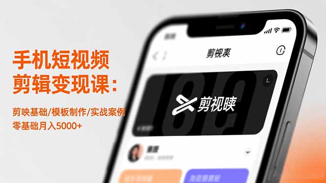 （16542期）手机短视频剪辑变现课：剪映基础/模板制作/实战案例，零基础月入5000+-小二项目网