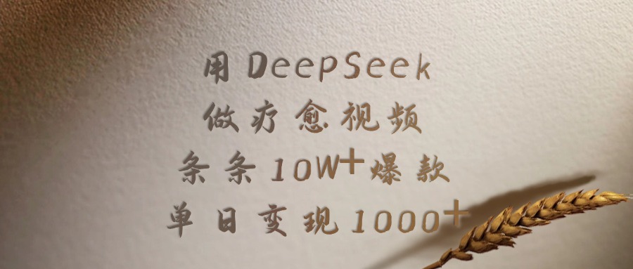 用DeepSeek制作疗愈视频，条条10W+爆款，单日变现1000+-小二项目网