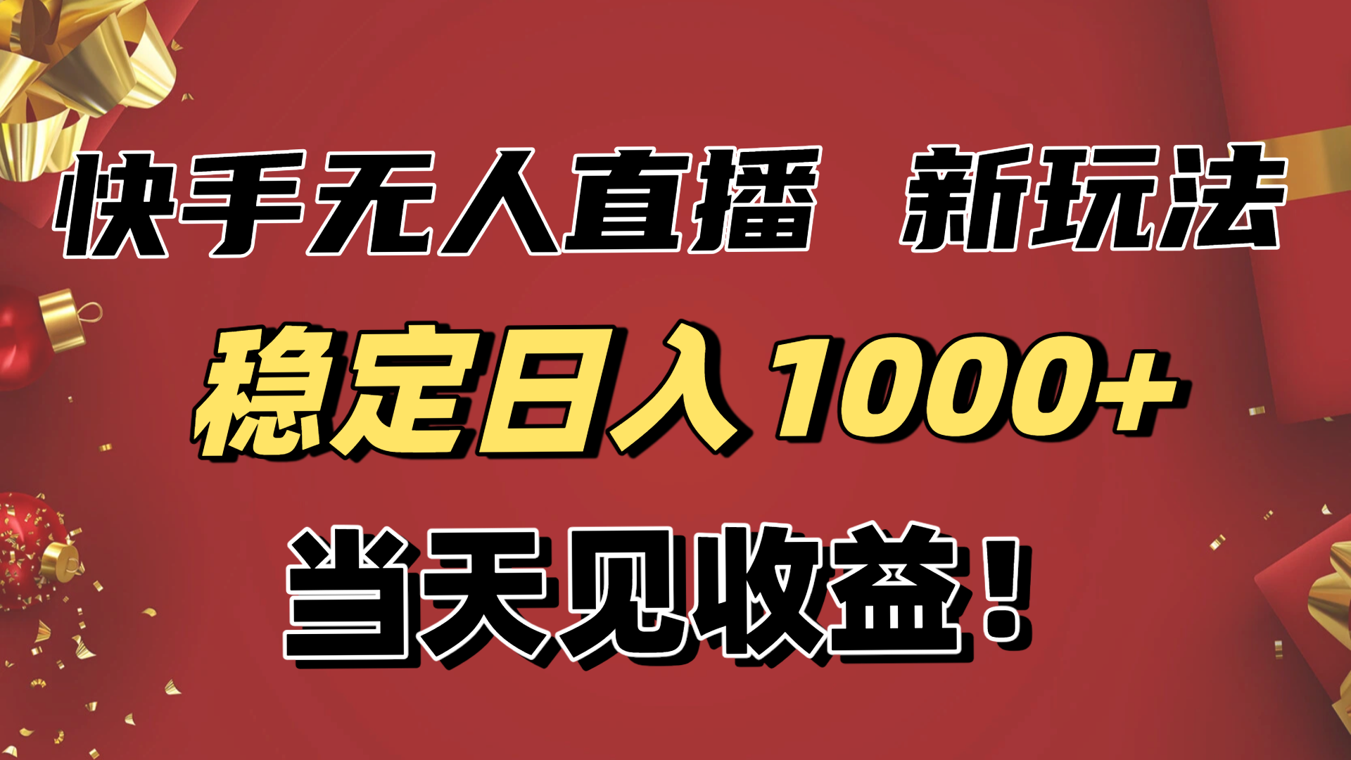 （16610期）稳定日入1000+！快手无人直播带货新玩法，当天见收益！小白轻松躺赚-小二项目网