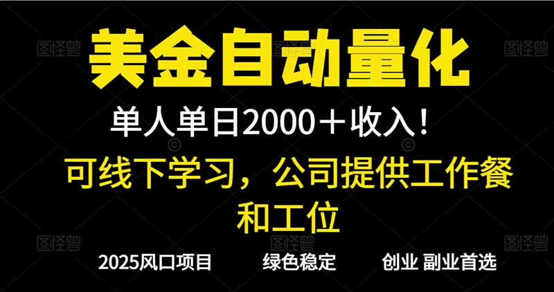 （16653期）2025超前美金自动量化！单人单日收益1000+，线下学习，支持实地考察-小二项目网