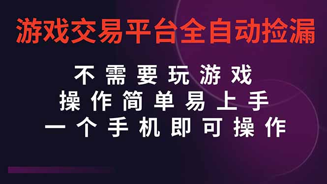 （16452期）游戏交易平台全自动挂机捡漏，自己的手机即可操作，当天操作当天见到结…-小二项目网