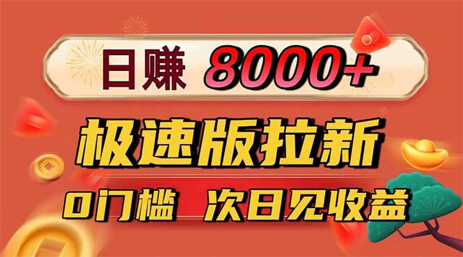 （16453期）日入8400！极速版拉新，一单12块！零门槛次日见收益-小二项目网