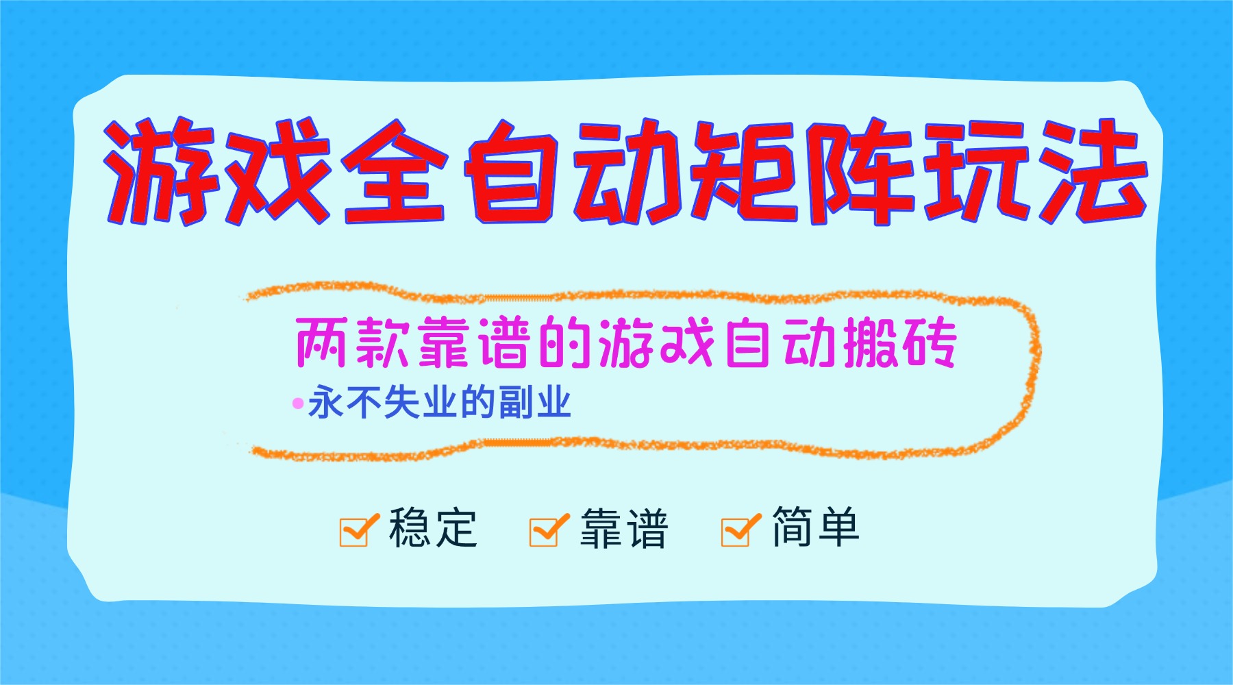（16589期）游戏全自动矩阵玩法，日入1000+，永不失业的副业！-小二项目网