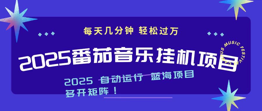 （16556期）2025最新挂机番茄音乐项目，每天几分钟，日入1000＋-小二项目网