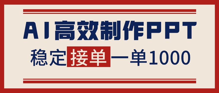 （16599期）告别打工！用AI做PPT赚稿费，稳定月入1-2W，提供接单渠道-小二项目网