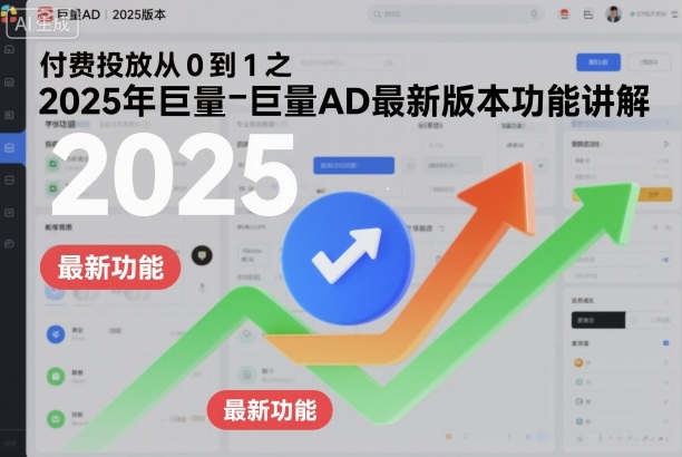 付费投放从0到1之2025年巨量AD最新版本功能讲解-小二项目网