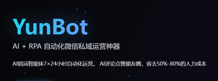 图片[1]-YunBotAI - 安全零封号微信AI机器人，10倍提升销售效率 | RPA自动化