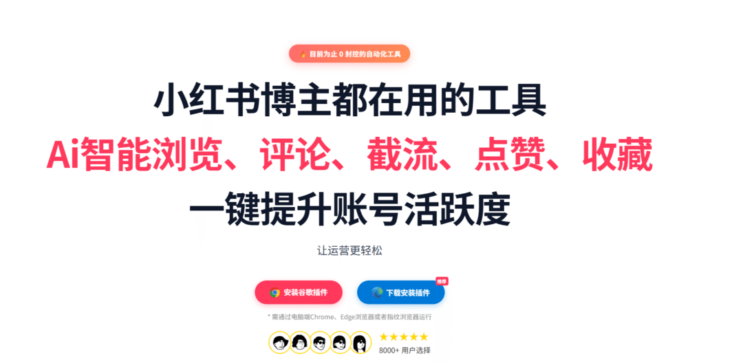 图片[1]-小红书AI运营助手 - 智能养号零封控，一键提升账号活跃与流量