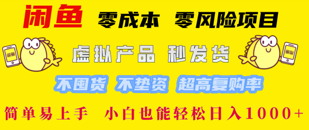 闲鱼0成本，0风险项目， 简单易上手，小白也能轻松日入1000+！-小二项目网