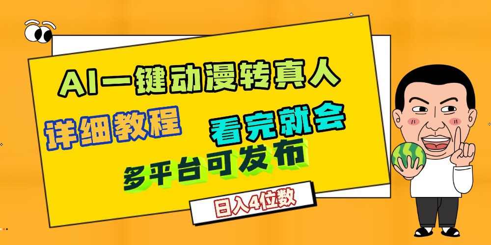 天呐！AI一键生成，动漫转真人，这个月赚了2W+，关键这个AI还完全免费-小二项目网