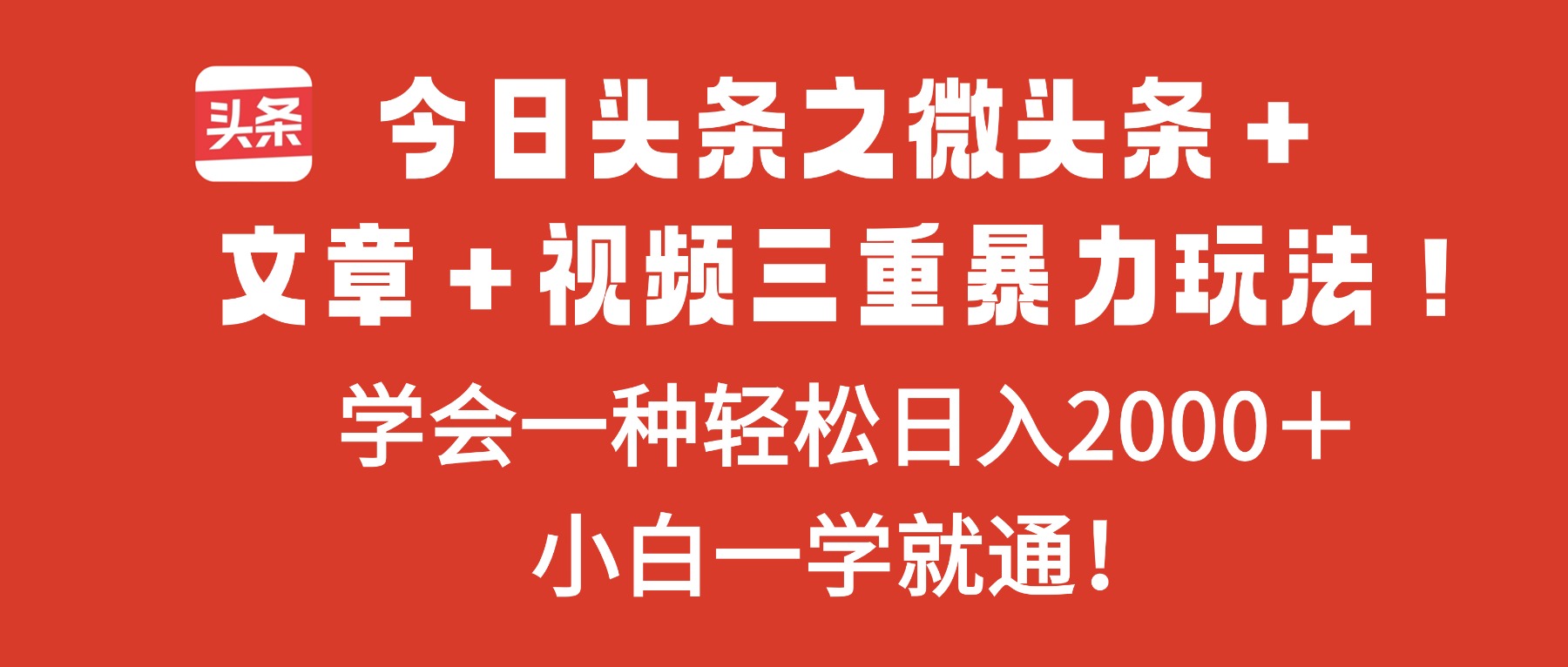 （16556期）今日头条之微头条＋文章＋视频三重暴力玩法，学会一种轻松日入2000＋，…-小二项目网