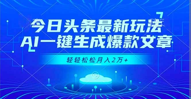 （16637期）今日头条最新玩法，AI一键生成爆款文章，轻轻松松月入2万+-小二项目网