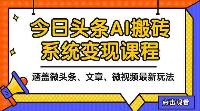 （16543期）2025今日头条最新AI玩法教程，涵盖微头条、文章、微视频三种变现玩法，…-小二项目网