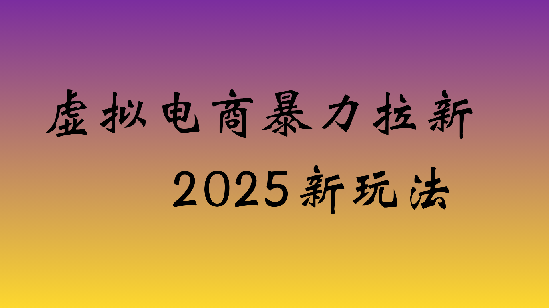 虚拟电商暴力拉新，日入四位数，保姆教程！-小二项目网