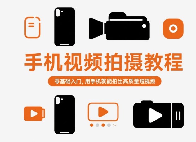 手机视频拍摄教程，零基础入门，用手机就能拍出高质量短视频-小二项目网