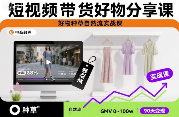 短视频带货好物分享课，好物种草自然流实战课-小二项目网