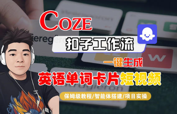 Coze扣子智能体工作流一键生成“英语单词卡片“短视频，全流程保姆级教学-小二项目网