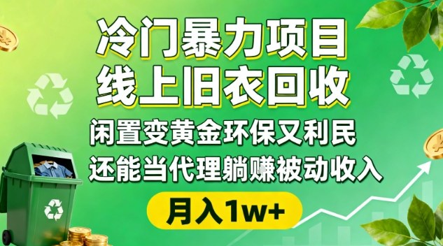 冷门暴力项目，线上旧衣回收，闲置变黄金环保又利民，还能当代理躺賺被动收入，变现+精准引流全流程-小二项目网