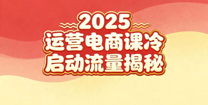 2025小红书运营电商课：新手实战＋冷启动＋流量揭秘-小二项目网