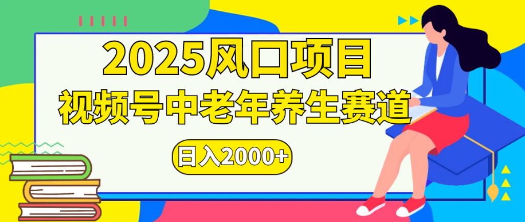 2025年疯传独家秘籍！零门槛搬运，视频号老年养生赛道惊现神技，日进斗金 2000+-小二项目网