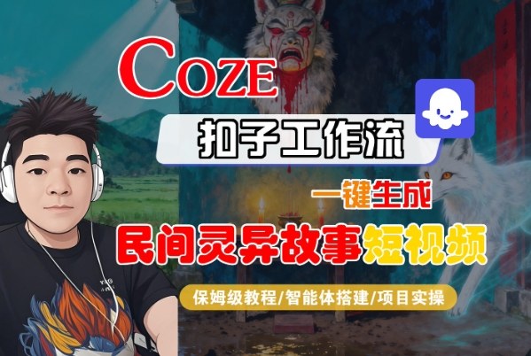 Coze扣子智能体工作流一键生成“民间灵异故事“短视频，全流程保姆级教学-小二项目网
