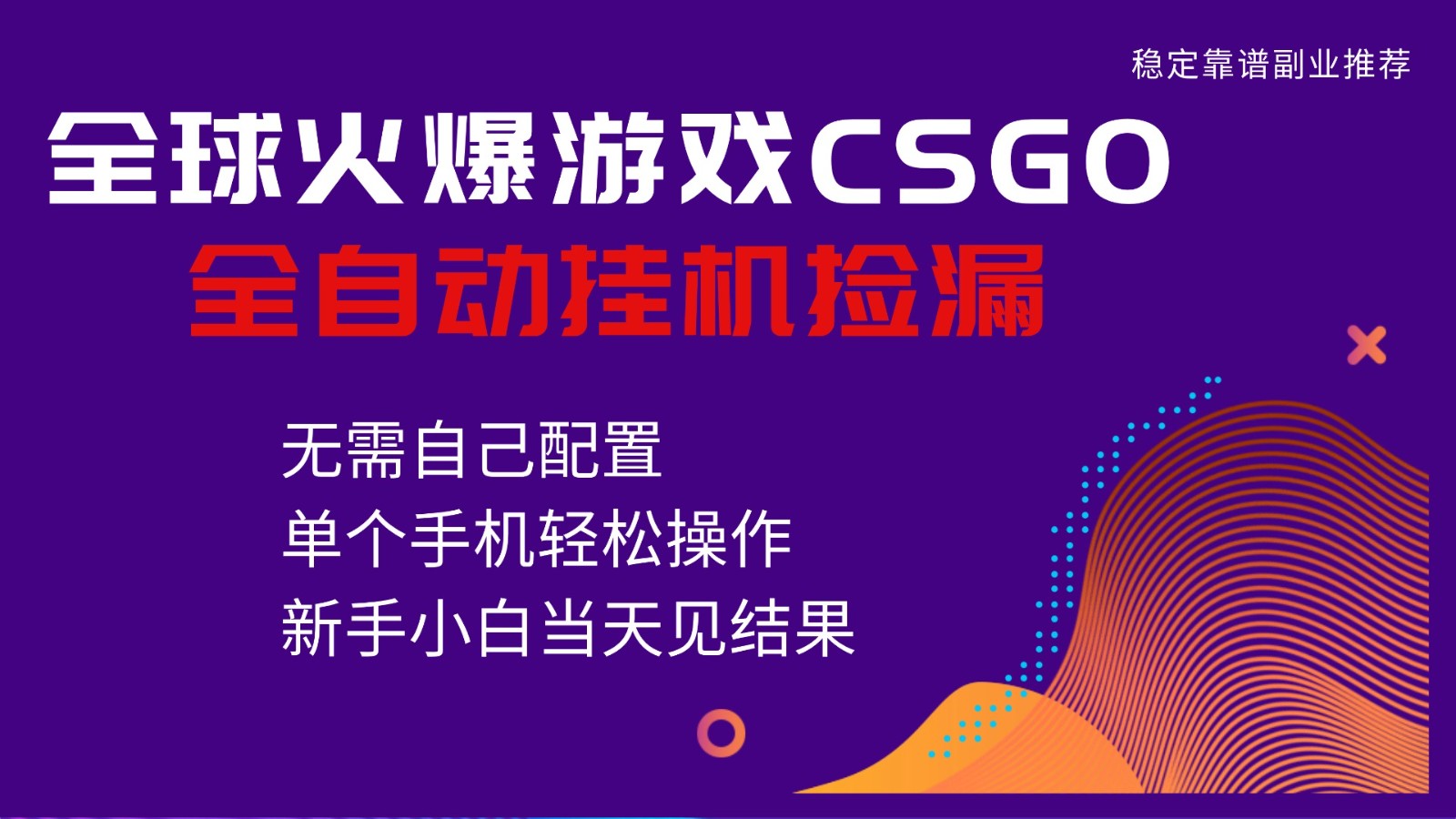 火爆游戏CSGO全自动捡漏，独家最新玩法，单个手机可操作，新手小白日入500+-小二项目网
