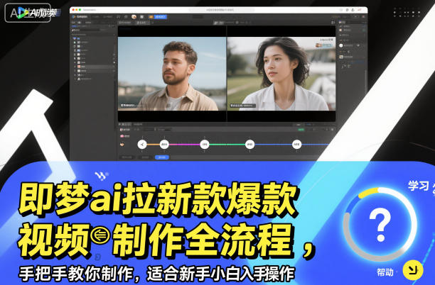 即梦ai拉新爆款视频制作全流程，手把手教你制作，适合新手小白入手操作-小二项目网