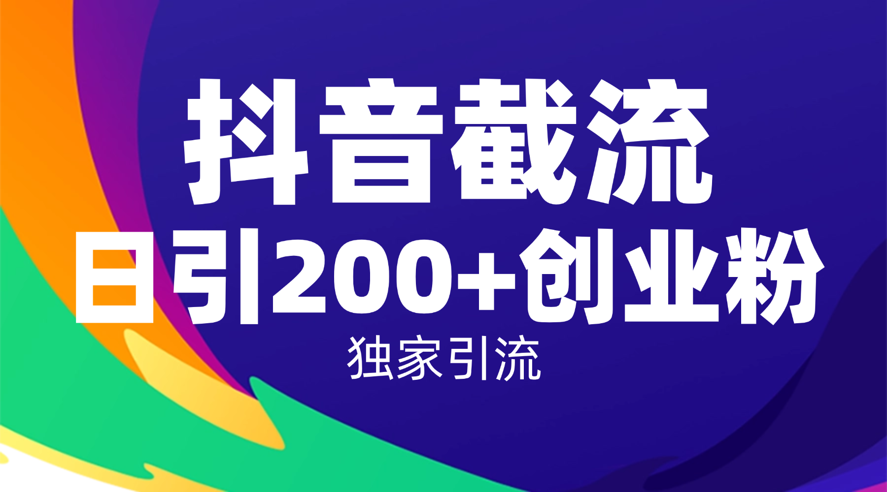 抖音截流技术，精准日引200+创业粉，操作简单附赠全流程详细资料-小二项目网