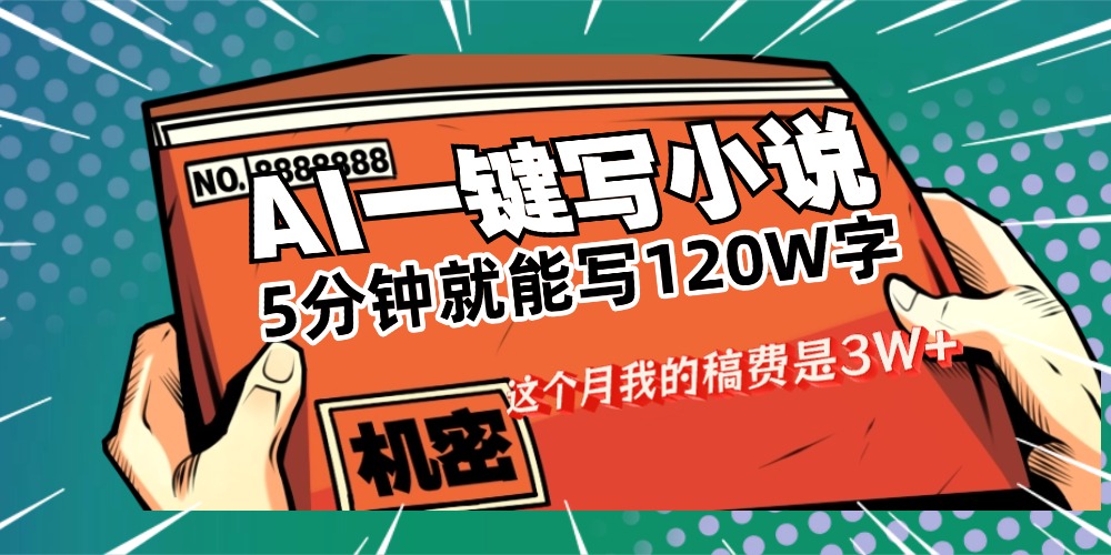 用AI写小说真的是太牛了，5分钟就能120W字，这个月我的稿费又是3W+-小二项目网