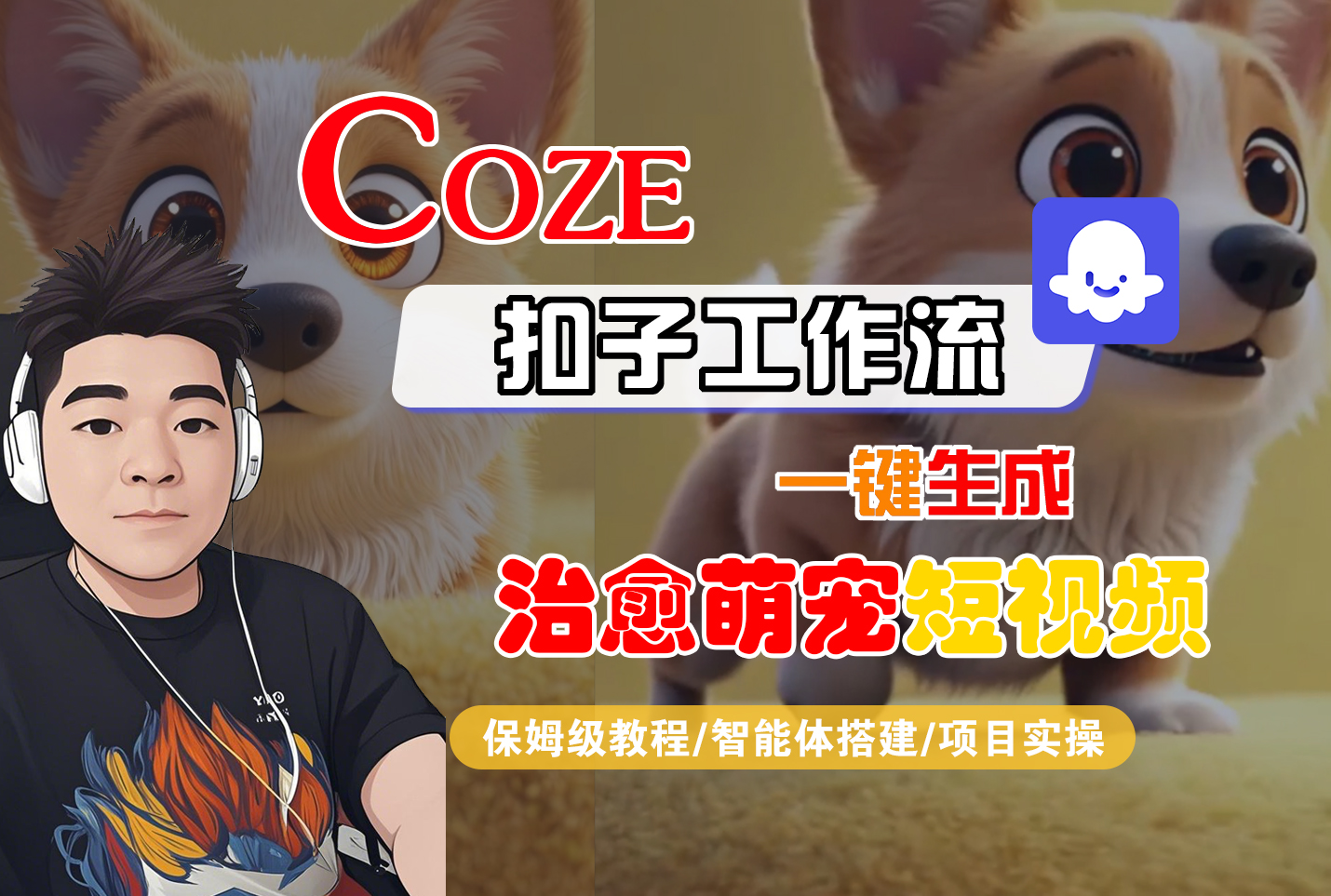 【Coze工作流搭建实操教程】Coze智能体工作流一键生成“治愈萌宠“短视频，全流程保姆级教学—AI视频制作教程_AI创作_AI短片_AI脚本_AI绘画_AIGC人工智能！-小二项目网