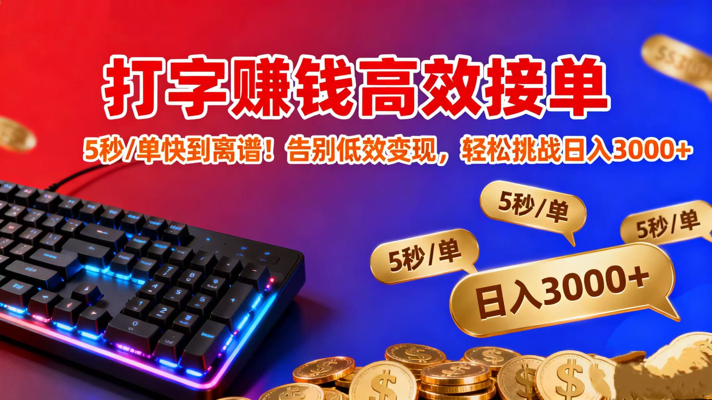 打字赚钱高效接单：5 秒 / 单快到离谱！告别低效变现，轻松挑战日入 3000+-小二项目网