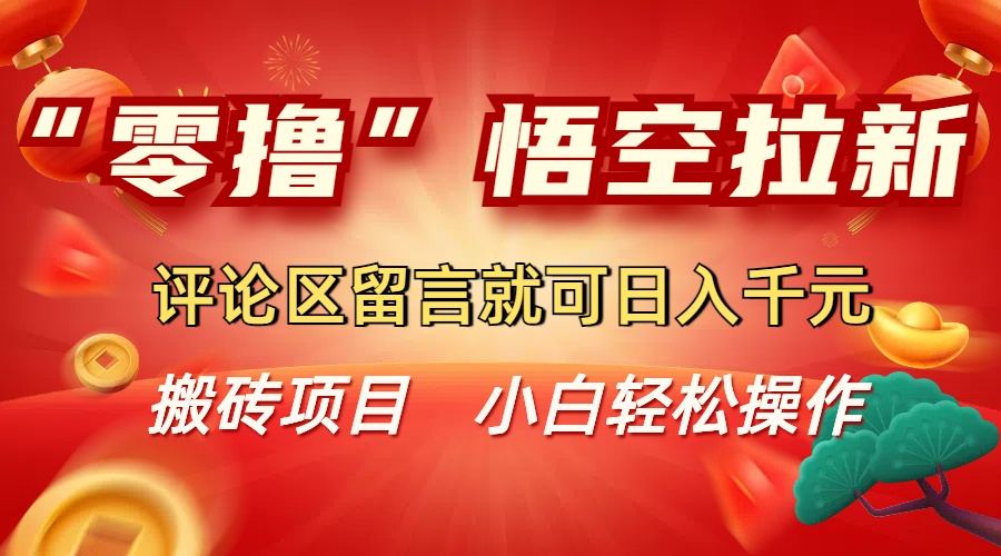 “零撸”悟空拉新玩法，评论区留言就可日入千元-小二项目网
