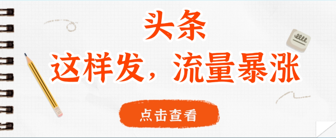 头条,这样发,流量暴涨,这个月我用这个方法赚了2W多-小二项目网