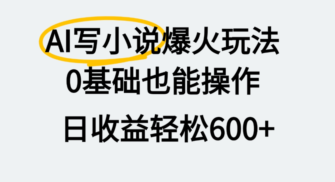 AI写小说爆火玩法，0基础也能操作，我上个月赚了2W+-小二项目网