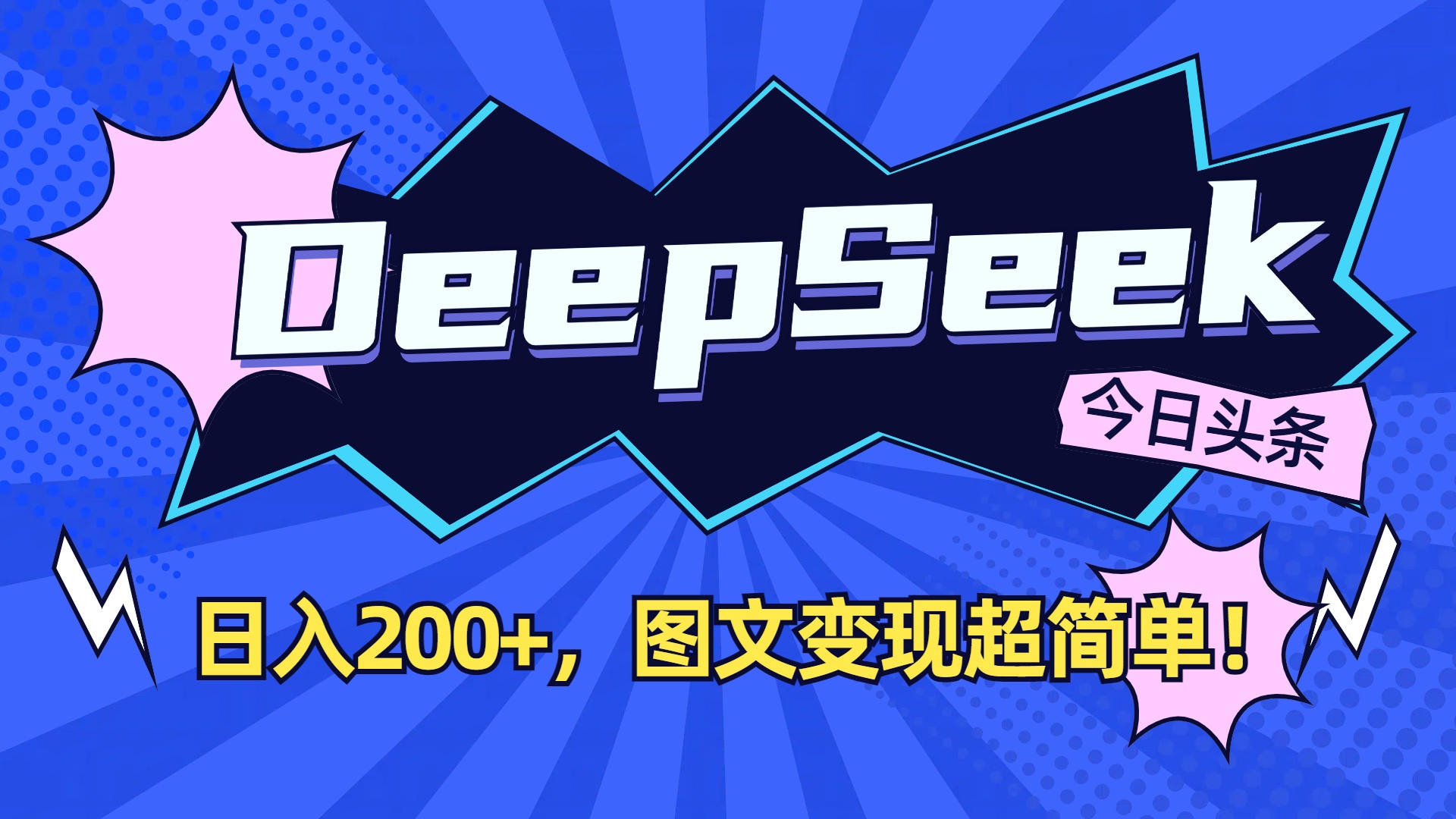 DeepSeek+今日头条，图文变现超简单！-小二项目网