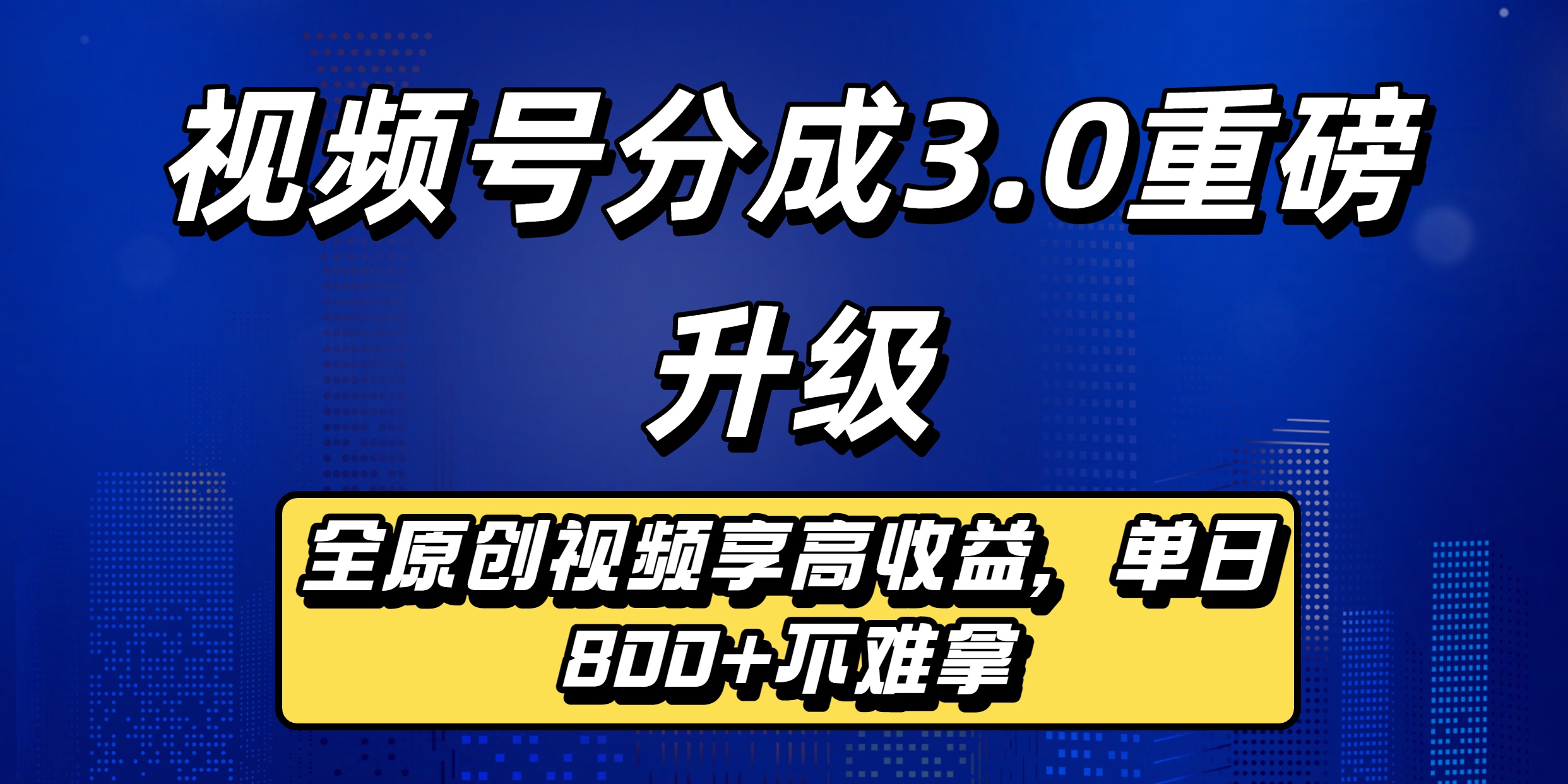 视频号分成3.0重磅升级来袭，纯原创视频享高佣，单日稳赚800+-小二项目网