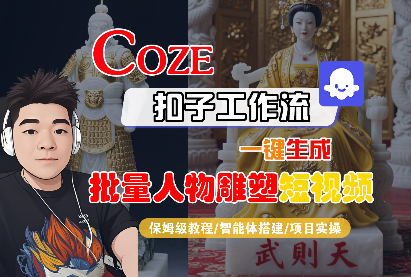 【Coze工作流搭建实操教程】Coze智能体工作流一键生成“批量人物雕塑“短视频，全流程保姆级教学—AI视频制作教程_AI创作_AI短片_AI脚本_AI绘画_AIGC人工智能！-小二项目网