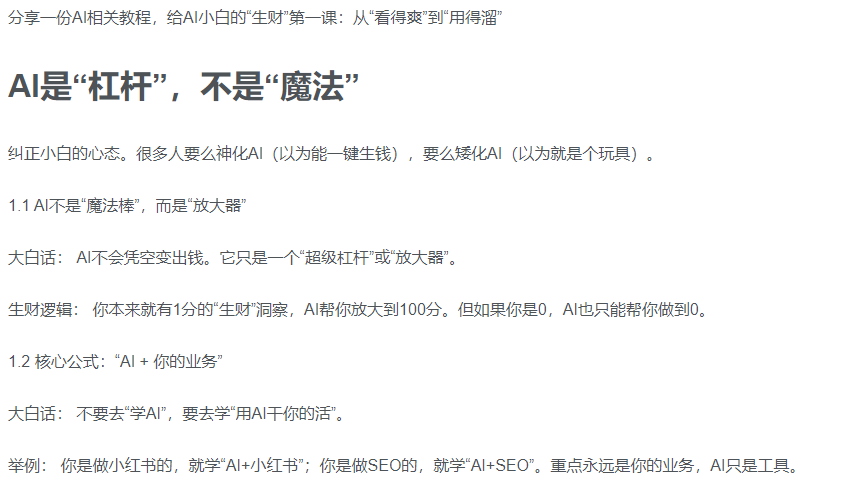 AI新手赚钱入门：从“看得过瘾”到“用得顺手”-小二项目网
