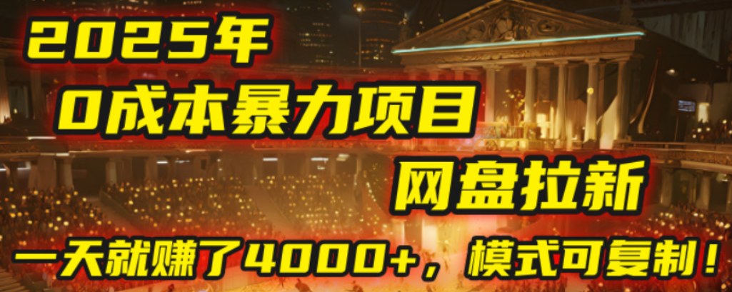 2025年，一个0成本的暴力项目，靠网盘拉新，有人一天就赚了4000+，模式可复制！-小二项目网