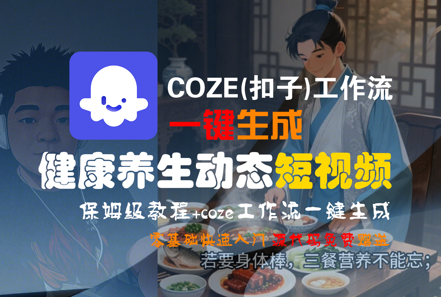 【Coze实操教程】Coze工作流一键生成,健康养生动态,短视频!工作流全流程保姆级教学 !-小二项目网