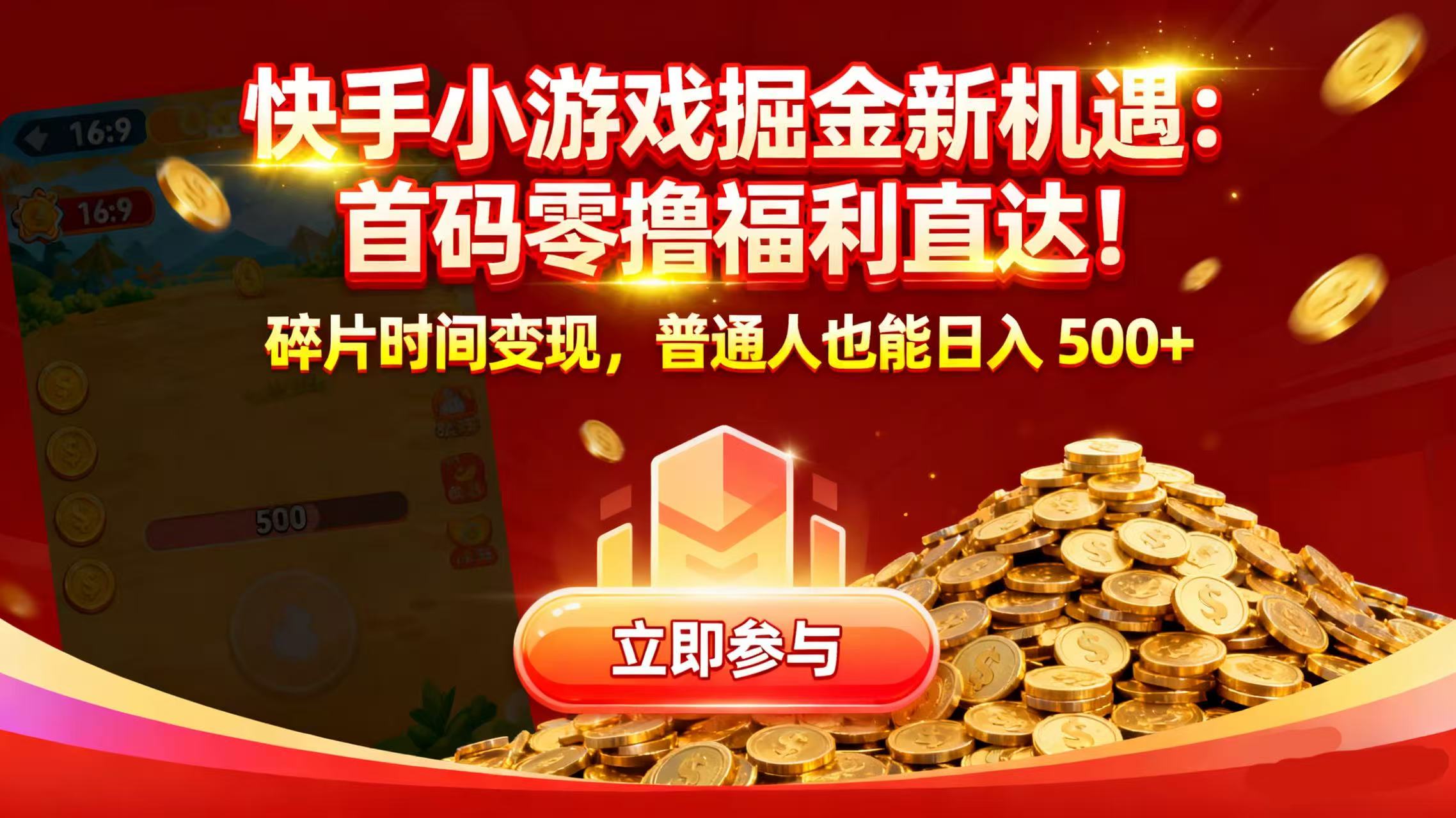 快手小游戏掘金新机遇：首码零撸福利直达！碎片时间变现，普通人也能日入 500+-小二项目网