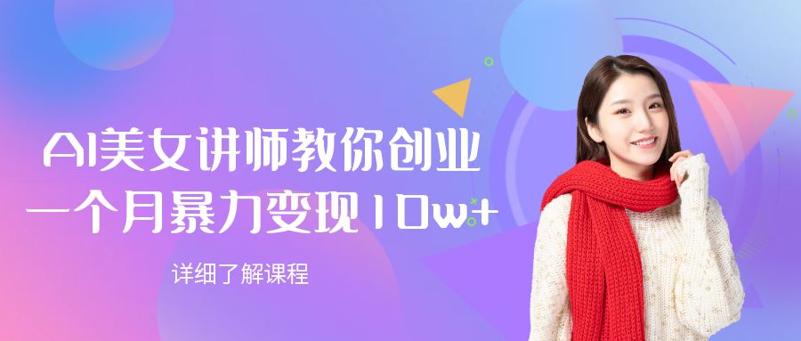 AI美女讲师教你创业，一个月暴力变现10w+-小二项目网