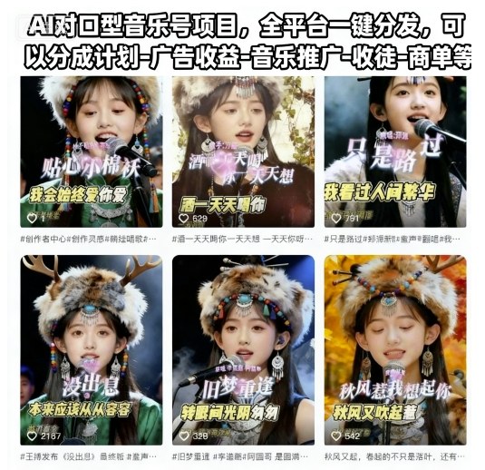 AI对口型音乐号项目，全平台一键分发，可以分成计划-广告收益-音乐推广-收徒-商单等-小二项目网