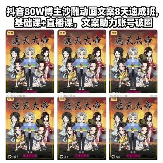 抖音80W博主沙雕动画文案8天速成班，基础课+直播课，文案助力账号破圈-小二项目网